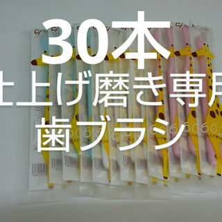 30本セット仕上げ磨き専用歯ブラシCi602 キリン(歯ブラシ/デンタルフロス)