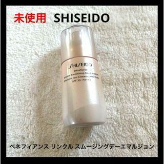 シセイドウ(SHISEIDO (資生堂))の未使用 SHISEIDO ベネフィアンス リンクル スムージングデーエマルジョン(乳液/ミルク)