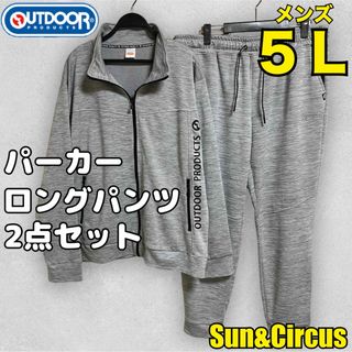 アウトドアプロダクツ(OUTDOOR PRODUCTS)のメンズ大きいサイズ5L 吸水速乾 パーカー&ロングパンツ 2点セット アウトドア(ジャージ)