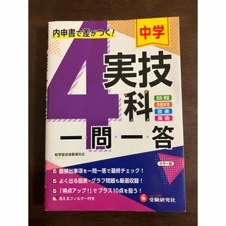 中学実技４科一問一答 中学教育研究会／編著 (語学/参考書)