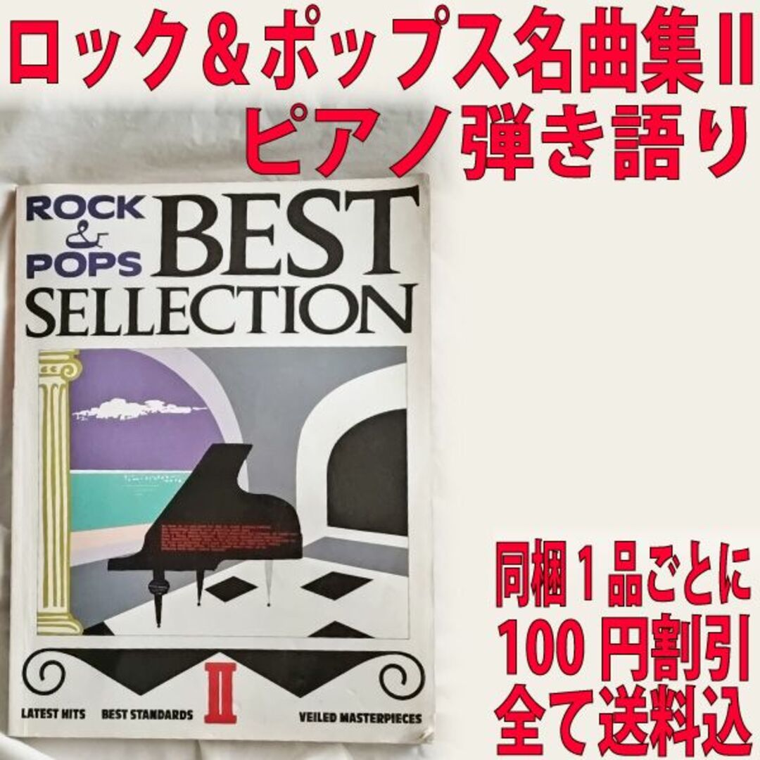 ロック&ポップス名曲集 Ⅱ ピアノ弾き語り エンタメ/ホビーの本(楽譜)の商品写真