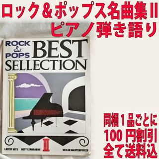 ロック&ポップス名曲集 Ⅱ ピアノ弾き語り(楽譜)