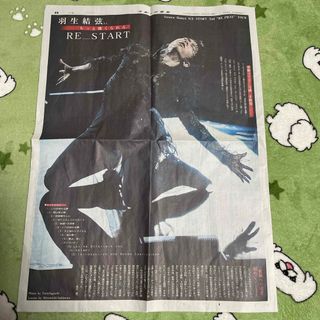 羽生結弦 新聞(印刷物)