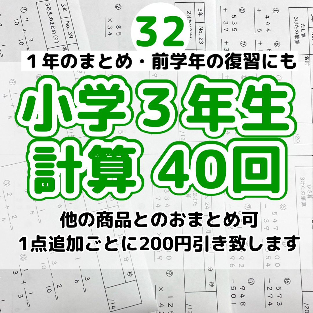 32小学3年生　計算プリント　ドリル　公文　七田式東進ハイスクール　スマイルゼミ エンタメ/ホビーの本(語学/参考書)の商品写真