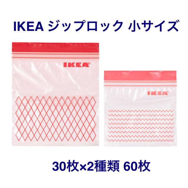 IKEA(イケア)のかお様☆新柄 IKEA　ジップロック プラスチック袋　小  インテリア/住まい/日用品のキッチン/食器(収納/キッチン雑貨)の商品写真
