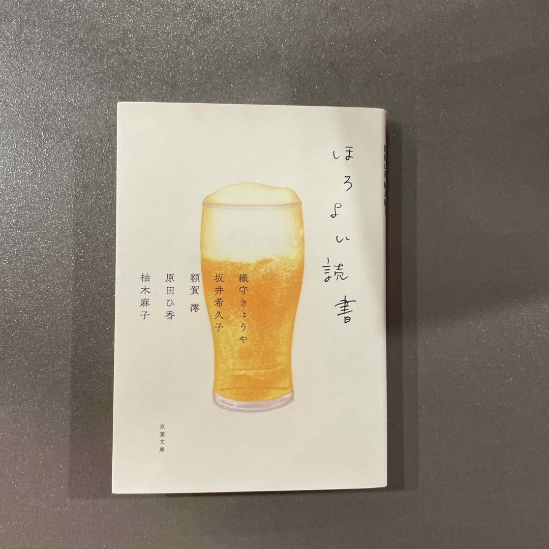 双葉社(フタバシャ)のほろよい読書 エンタメ/ホビーの本(その他)の商品写真