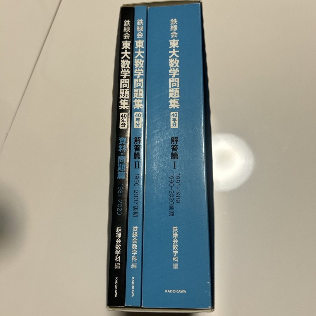 角川書店 - 鉄緑会東大数学問題集資料・問題篇／解答篇１９８１