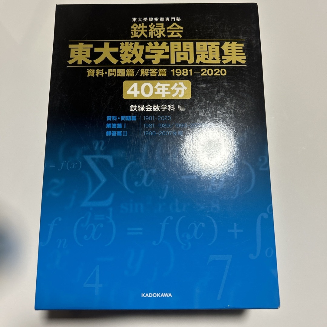 角川書店(カドカワショテン)の鉄緑会東大数学問題集資料・問題篇／解答篇１９８１－２０２０〔４０年分〕 エンタメ/ホビーの本(語学/参考書)の商品写真