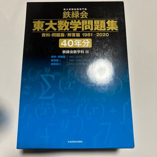 カドカワショテン(角川書店)の鉄緑会東大数学問題集資料・問題篇／解答篇１９８１－２０２０〔４０年分〕(語学/参考書)