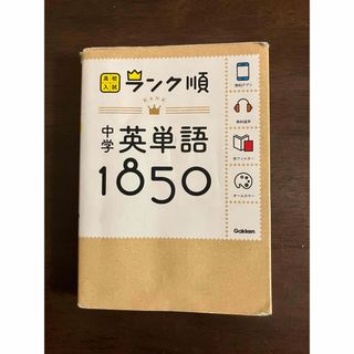 中学英単語1850: 音声&アプリをダウンロードできる! 高校入試ランク順 1(語学/参考書)