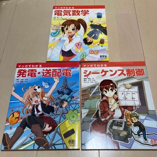 オームデンキ(オーム電機)の3冊セット　マンガでわかる発電・送配電　シーケンス制御　電気数学(科学/技術)