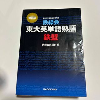 カドカワショテン(角川書店)の鉄緑会東大英単語熟語鉄壁(語学/参考書)