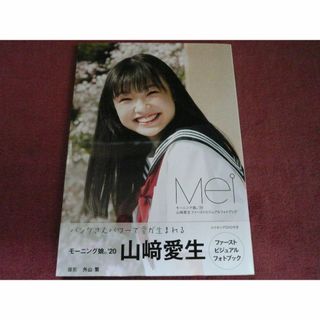 モーニングムスメ(モーニング娘。)のモーニング娘。 山﨑愛生 ビジュアルフォトブック 『 Mei 』 DVD付き(アイドルグッズ)