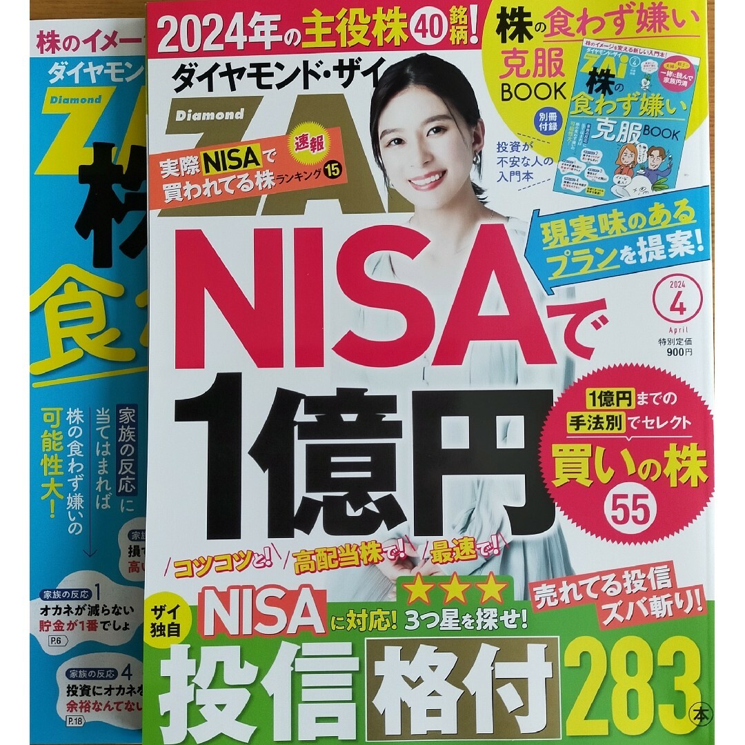 ダイヤモンド社(ダイヤモンドシャ)のダイヤモンド ZAi (ザイ) 2024年 04月号 [雑誌] エンタメ/ホビーの雑誌(ビジネス/経済/投資)の商品写真