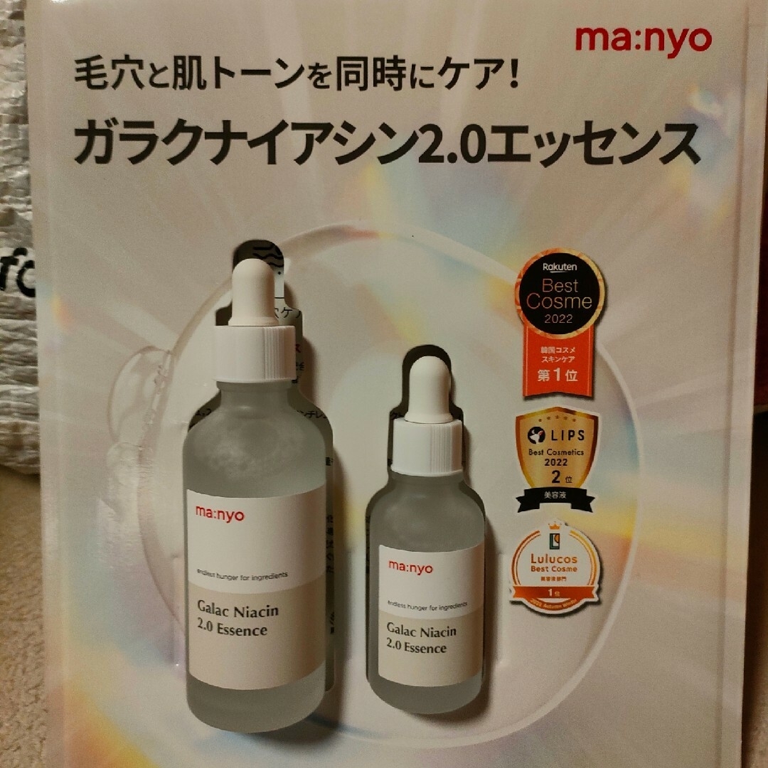 コストコ(コストコ)の魔女工場 (ｍａ:ｎｙｏ) ガラクナイアシン2.0エッセンス80ml+30ml コスメ/美容のスキンケア/基礎化粧品(美容液)の商品写真