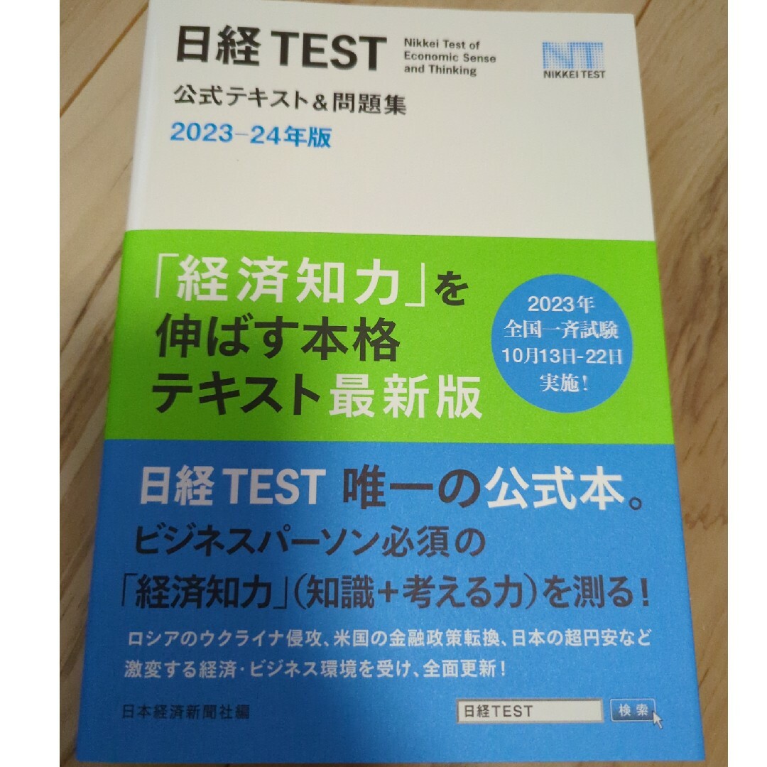 日経BP(ニッケイビーピー)の★ぴかりん様専用★日経TEST　公式テキスト&問題集2023-24年度 エンタメ/ホビーの本(資格/検定)の商品写真