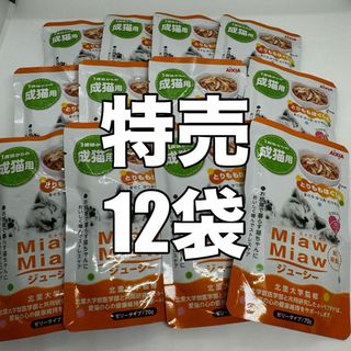 ミャウミャウ(MiawMiaw)のミャウミャウ　ジューシー　パウチ　とりももほぐしみ　70g ×12袋(猫)