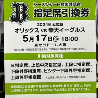 オリックスバファローズ(オリックス・バファローズ)の5/17オリックス・バファローズ指定席引換券(その他)