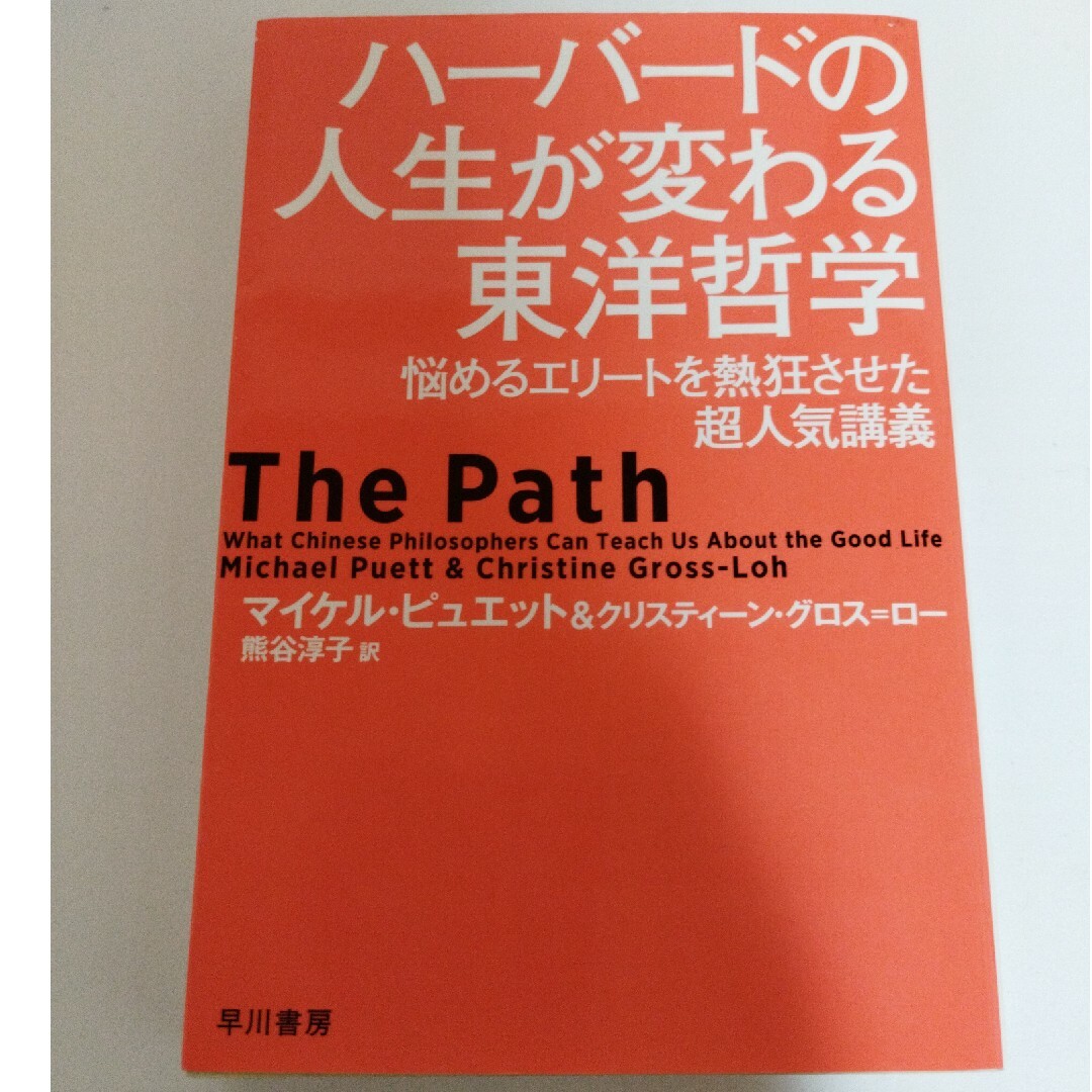 ハーバードの人生が変わる東洋哲学 エンタメ/ホビーの本(その他)の商品写真