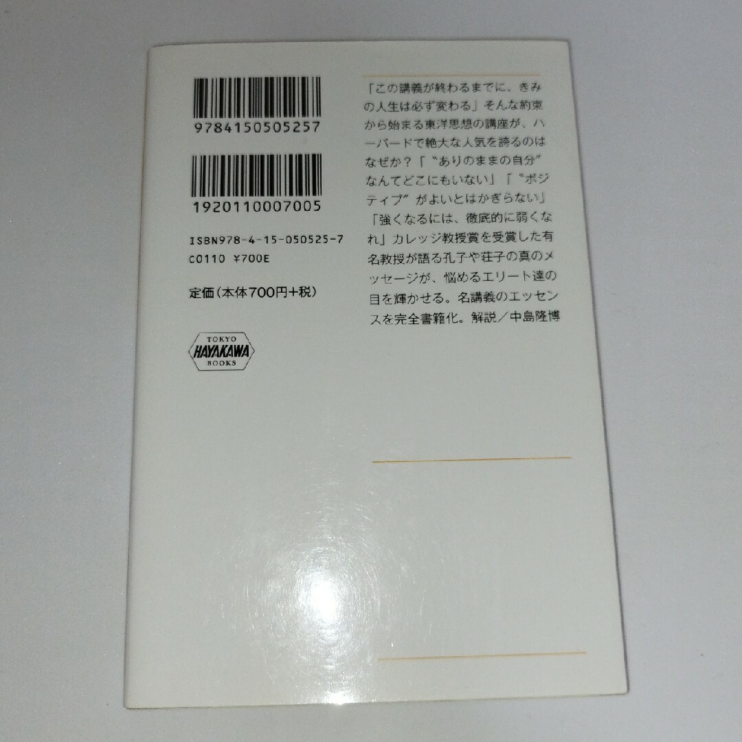 ハーバードの人生が変わる東洋哲学 エンタメ/ホビーの本(その他)の商品写真