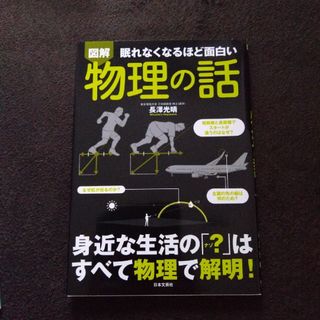 眠れなくなるほど面白い図解物理の話(科学/技術)