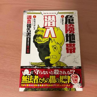 危険地帯潜入調査報告書　裏社会に存在する鉄の掟編(文学/小説)