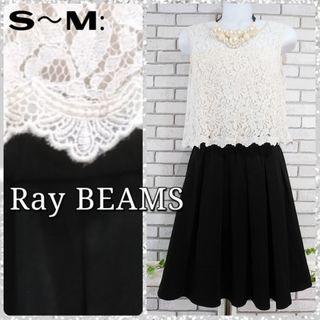 レイビームス(Ray BEAMS)のS：ワンピースドレス／レイビームス★美品★ホフホワイト×ブラック(ひざ丈ワンピース)