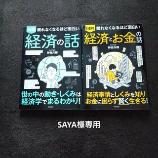 眠れなくなるほど面白い図解経済とお金の話と経済の話　2冊セット(ビジネス/経済)