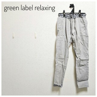 ユナイテッドアローズグリーンレーベルリラクシング(UNITED ARROWS green label relaxing)の美品　green label relaxing　イージーパンツ　グレー　麻　S(カジュアルパンツ)
