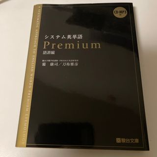 システム英単語Ｐｒｅｍｉｕｍ（語源編）(語学/参考書)