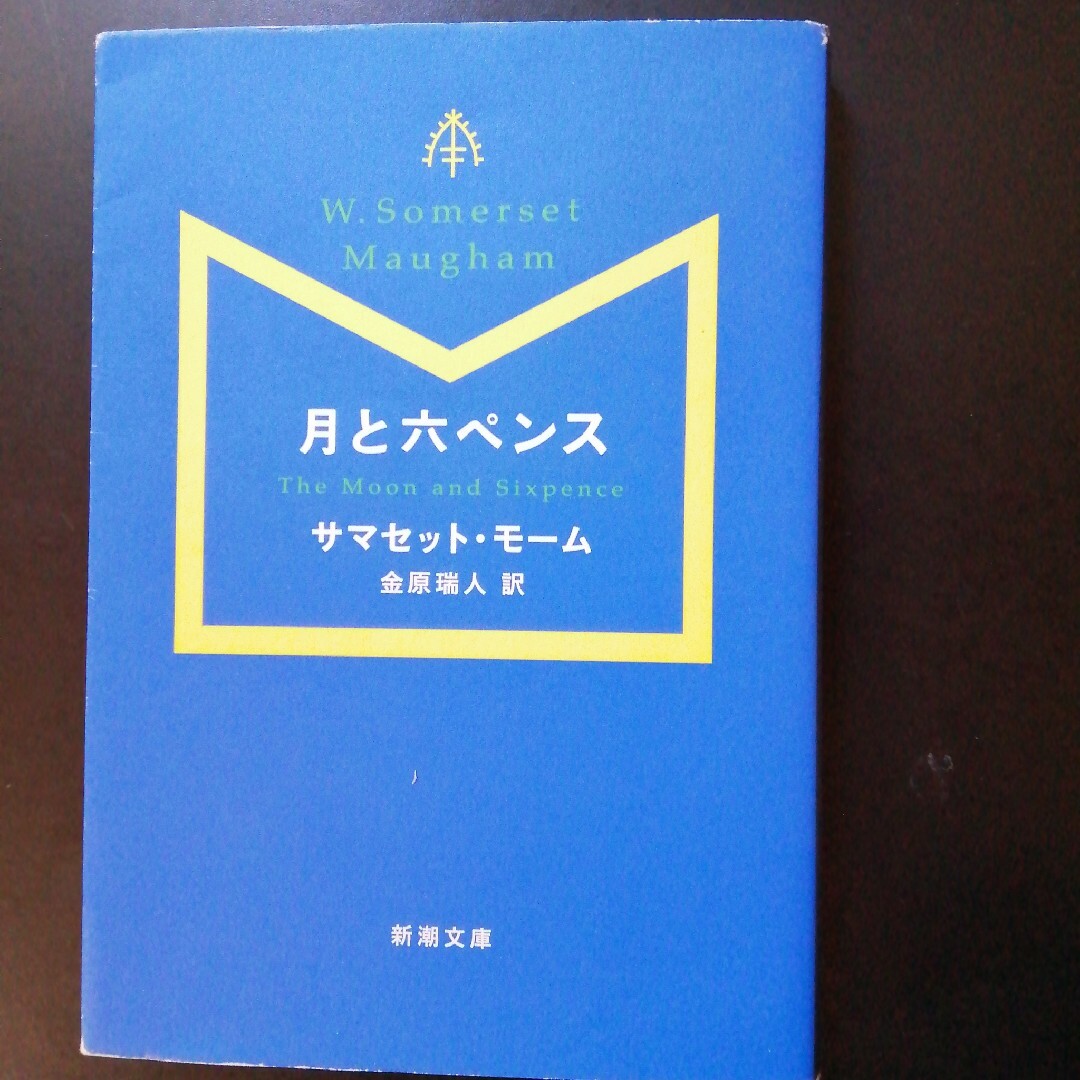 月と六ペンス エンタメ/ホビーの本(その他)の商品写真