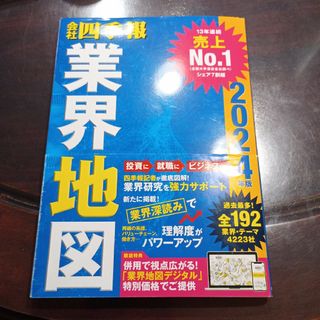 会社四季報業界地図　2024(ビジネス/経済)