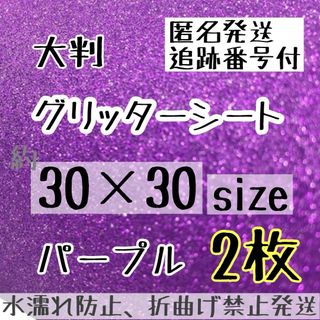 大判　グリッターシート　パープル　紫　2枚　うちわ文字　規定外(アイドルグッズ)