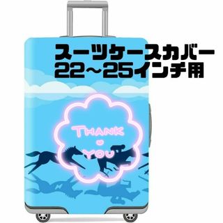 スーツケースカバー　洗濯可能　22〜25インチ　ブルー(スーツケース/キャリーバッグ)