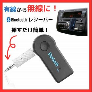 bluetooth ミュージック レシーバー トランスミッター 受信機(カーオーディオ)