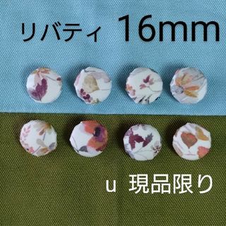 リバティ(LIBERTY.)のリバティくるみボタン16mm８個 つつみボタン　付け替え用ボタン　オーダー可(各種パーツ)