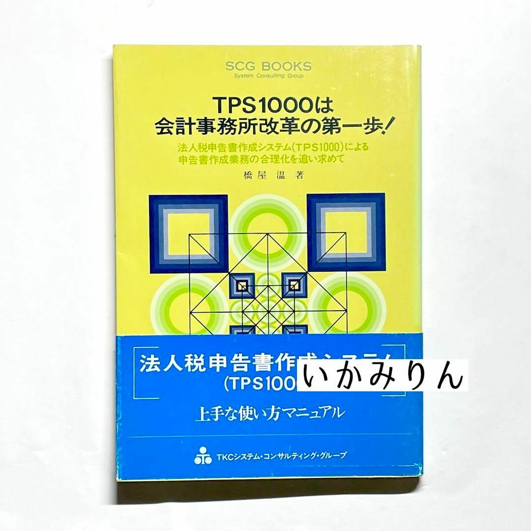 【書き込みなし】 tps1000は会計事務所改革の第一歩 橋屋温 エンタメ/ホビーの本(ビジネス/経済)の商品写真