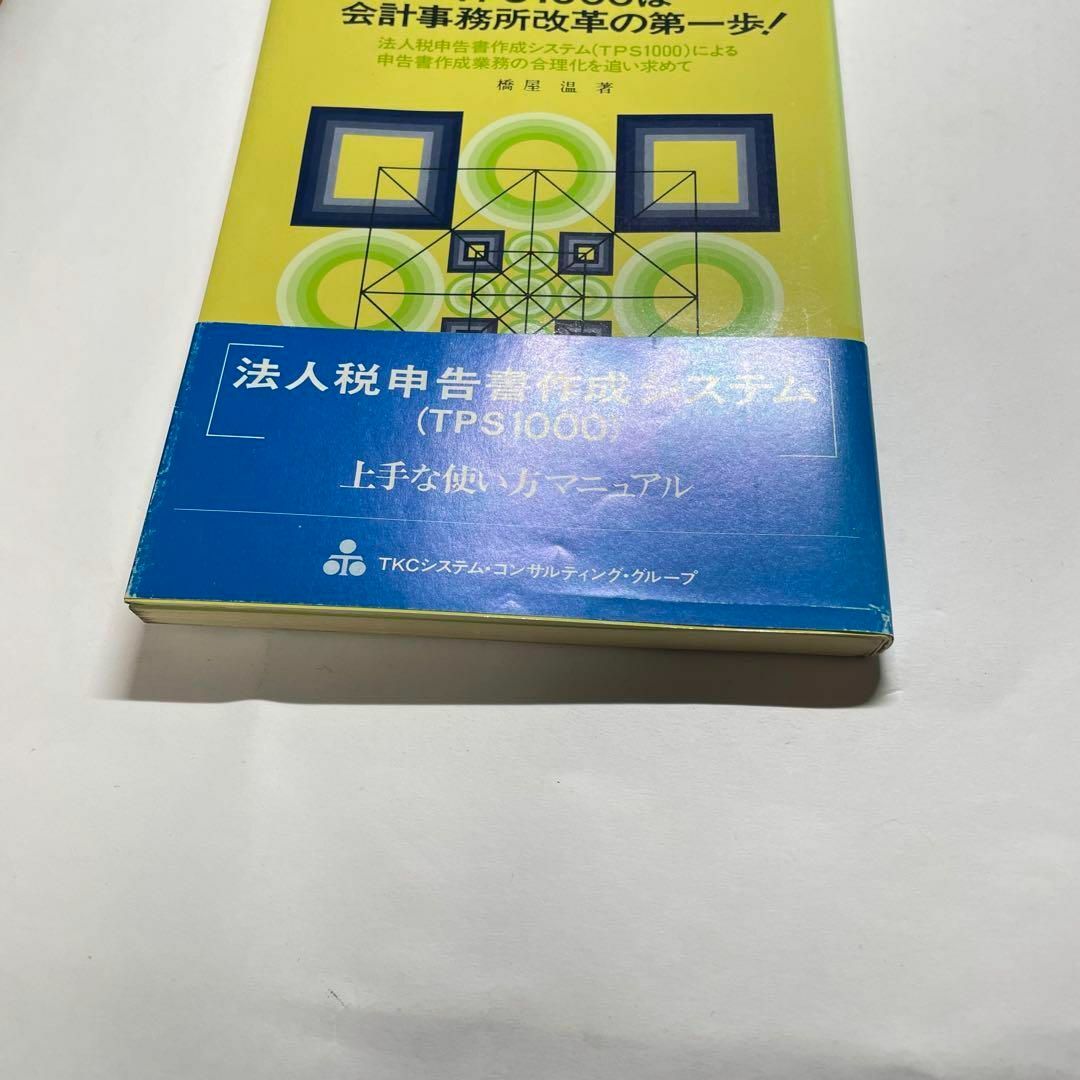 【書き込みなし】 tps1000は会計事務所改革の第一歩 橋屋温 エンタメ/ホビーの本(ビジネス/経済)の商品写真