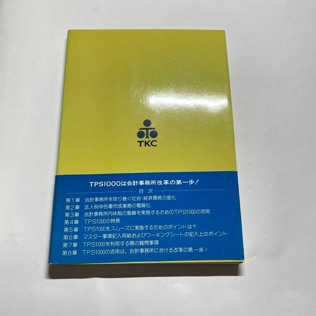 【書き込みなし】 tps1000は会計事務所改革の第一歩 橋屋温 エンタメ/ホビーの本(ビジネス/経済)の商品写真