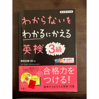 わからないをわかるにかえる英検3級 (新試験対応版オールカラーミニブックつき)(資格/検定)