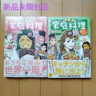 世界家庭料理の旅2冊セット(料理/グルメ)