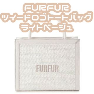 fur fur - FURFUR ツイードロゴトートバッグ LBEG ライトベージュ