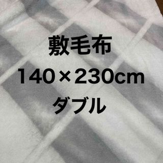 敷毛布　ダブル　140×230cm 寝具(毛布)