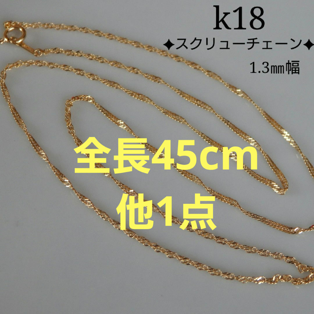 mama3様専用 k18ネックレス ブレスレット スクリューチェーン 1.3㎜幅