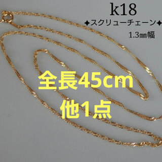 mama3様専用　k18ネックレス　ブレスレット　スクリューチェーン　1.3㎜幅