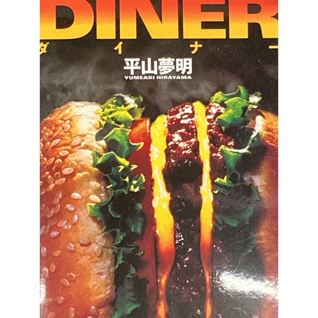 サイン本 ダイナー 平山夢明 DINER 藤原竜也 エンタメ/ホビーの本(文学/小説)の商品写真