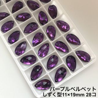 しずく型パープルベルベット【11×18mm】28コ ガラスビジュー(ダンス/バレエ)