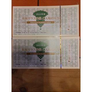 箱根ガラスの森美術館ご入場招待券2枚(美術館/博物館)