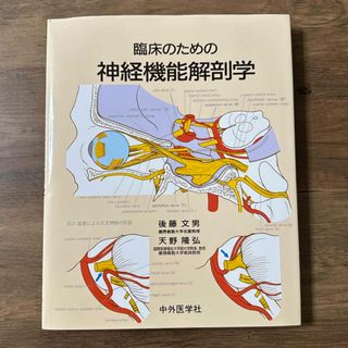 【裁断済】臨床のための神経機能解剖学(健康/医学)