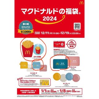 ブルーノ(BRUNO)の2024年マクドナルド福袋★BRUNOポテト加湿器含む3点(加湿器/除湿機)